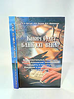 Беззуб А. та ін. Який буде банк XXI століття? (б/у).