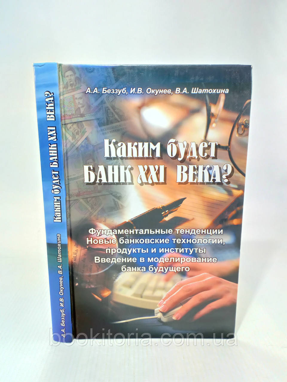 Беззуб А. и др. Каким будет банк XXI века? (б/у). - фото 1 - id-p1331407721