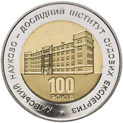 Монета НБУ "100 років Київському науково-дослідному інституту судових експертиз", фото 2