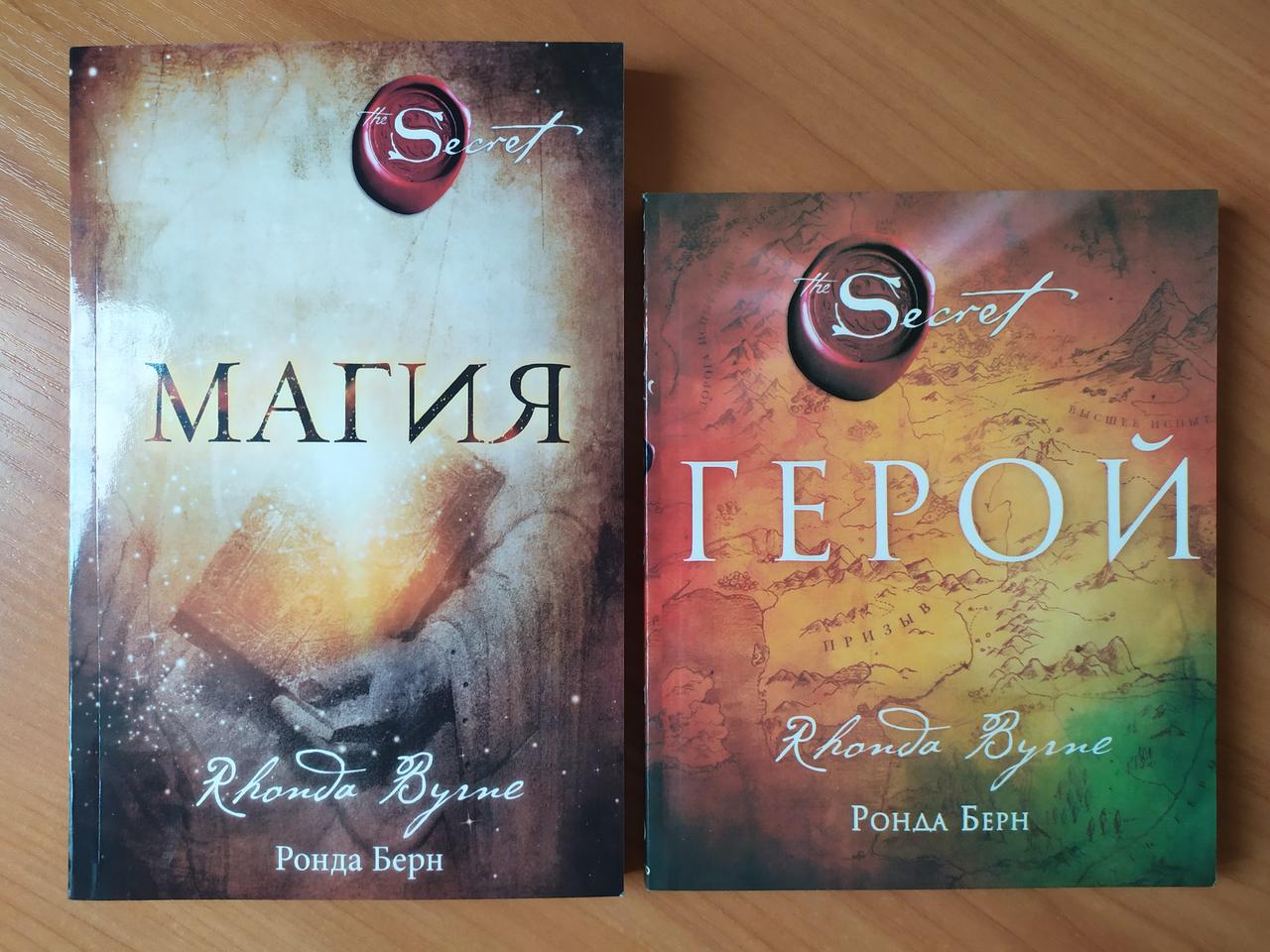 Купить Ронда Берн. Комплект книг. Магия. Герой, цена 261.25 грн — Prom ...