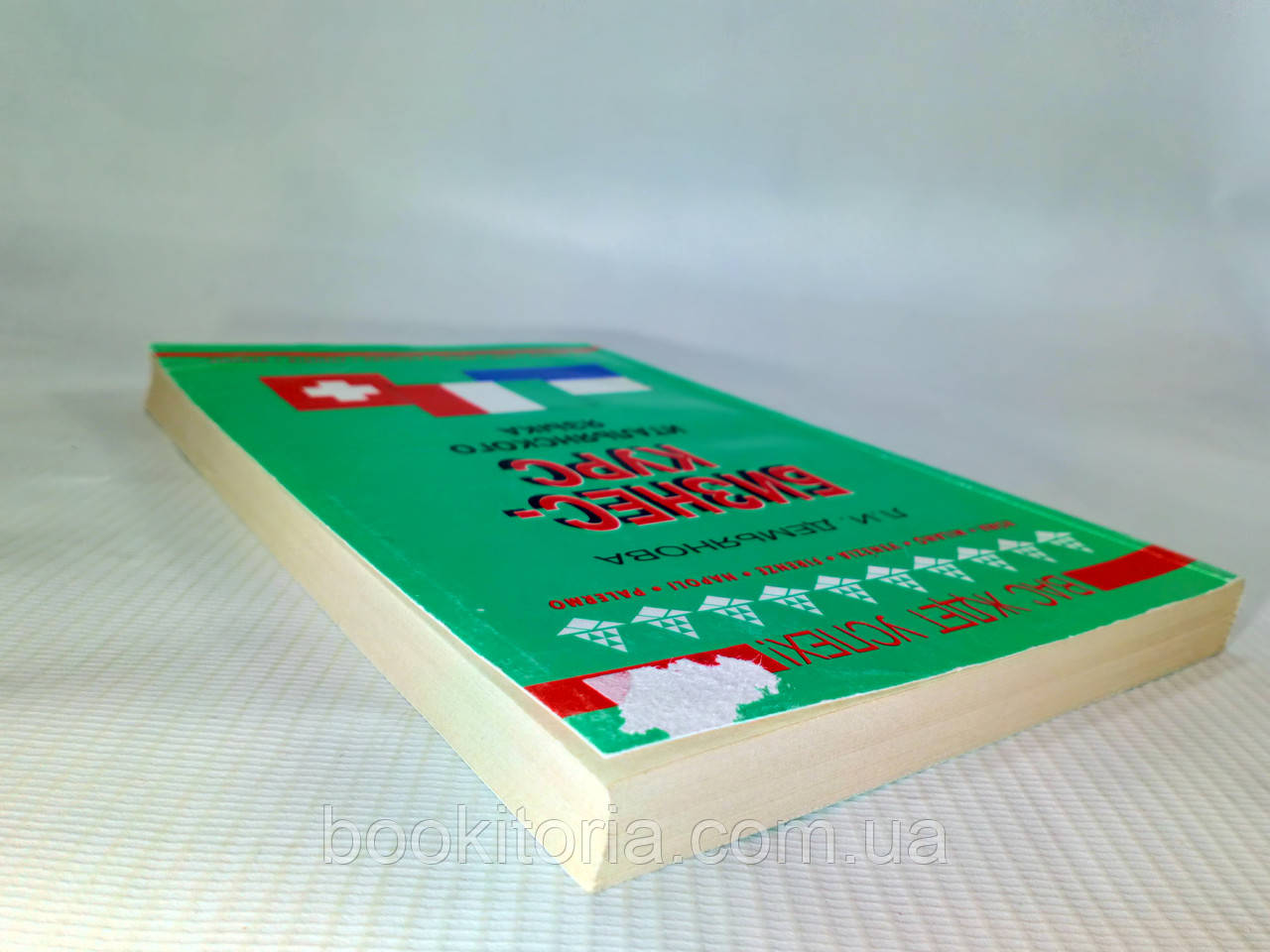 Демьянова Л. Бизнес-курс итальянского языка (б/у). - фото 2 - id-p1331418187