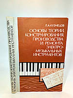 Кузнецов Л. Основы теории, конструирования, производства и ремонта электромузыкальных инструментов (б/у).