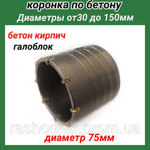 Купить Коронка по бетону, кирпичу с напайками 75мм для перфоратора БЕЗ ...
