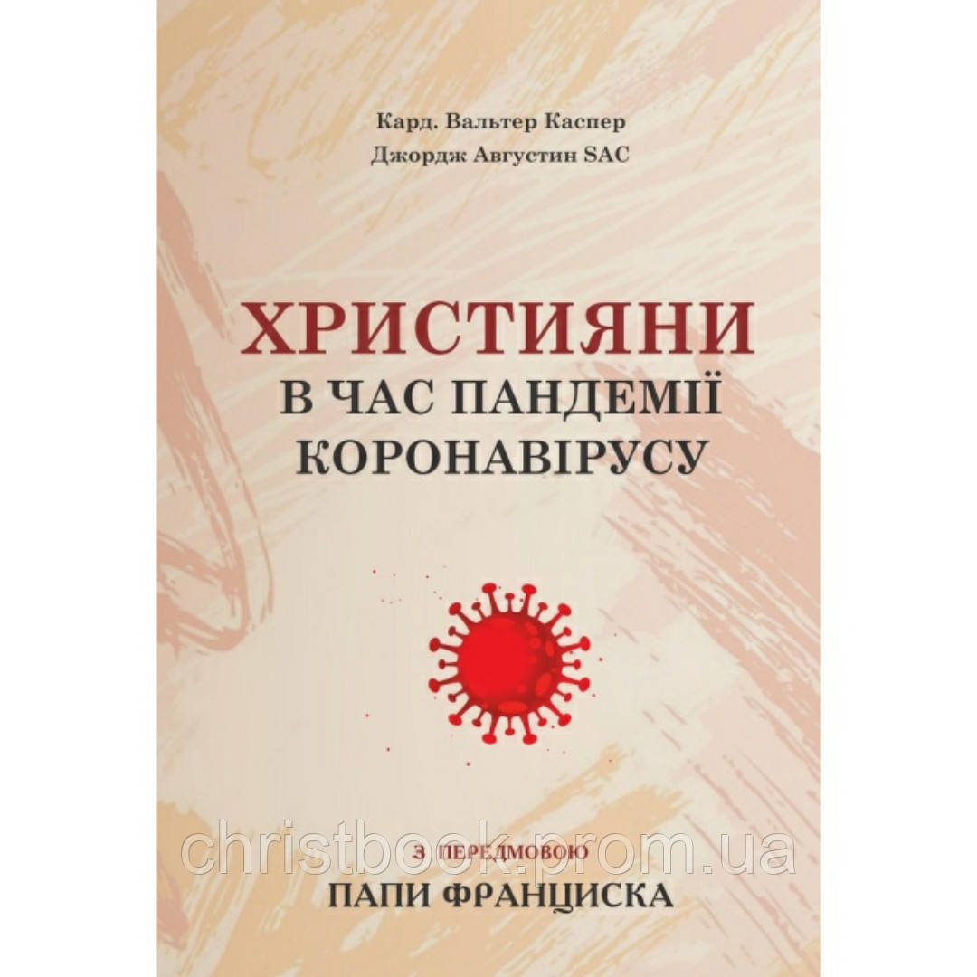 Християни в час пандемії коронавірусу