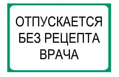 Наклейка "Відпускається без рецепта лікаря" Наклейка "Відпускається без рецепта лікаря"