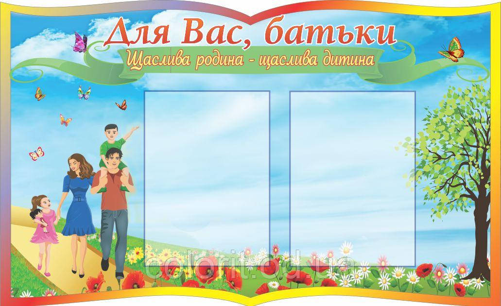 Стенд "Для Вас, батьки"