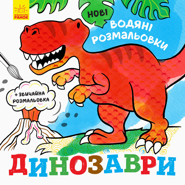 Новые Водные Раскраски: Динозавры, + Обычная Раскраска, N1377004У ...