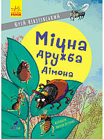 Книга "Крепкая дружба Димона", проза 6+, 64 страницы, обложка твердая, R987013У