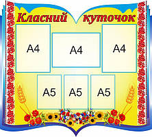 Класний куточок