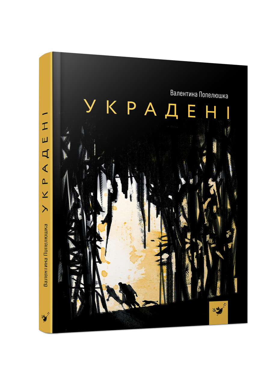 Украдені, книга для підлітків і предлітків