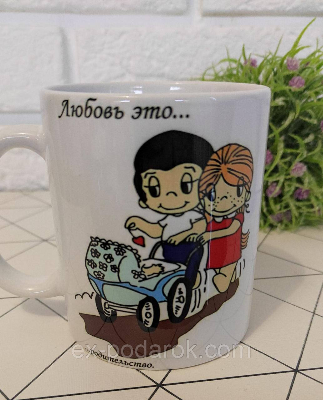 Керамічна чашка "Love is.... "(Лаз з.... батьківськість...)