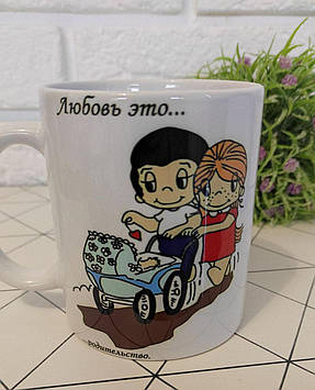 Керамічна чашка "Love is.... "(Лаз з.... батьківськість...)