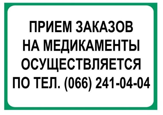 Наклейка "Прием заказов на медикаменты осуществляется по телефону"