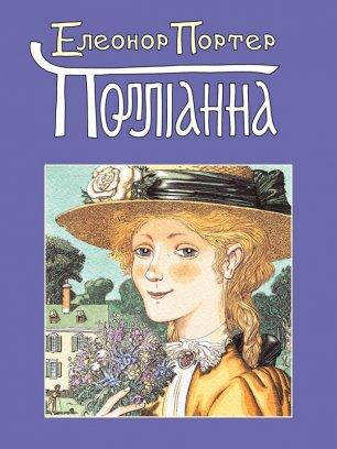 Полліанна. Еленор Портер, фото 1