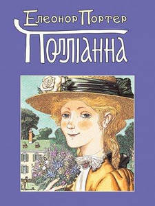 Полліанна - Еленор Портер