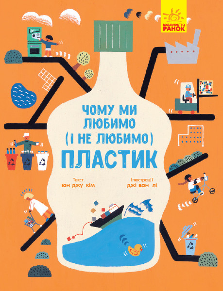 Чому ми любимо (і не любимо) ПЛАСТИК? Кім Юн-Джу, фото 1