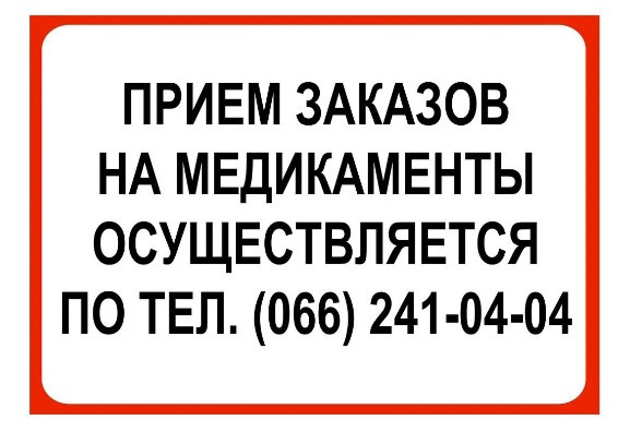 Наклейка "Прием заказов на медикаменты осуществляется по телефону" Красный - фото 2 - id-p1331827225
