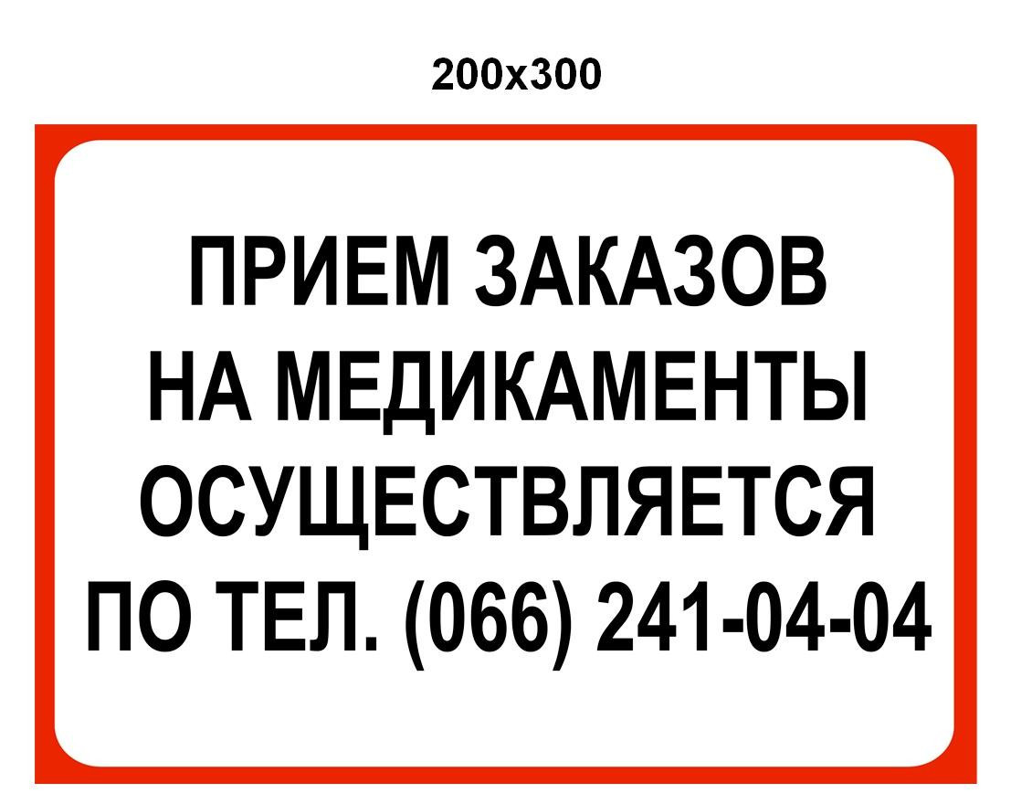 Наклейка "Прием заказов на медикаменты осуществляется по телефону" Красный - фото 1 - id-p1331827225