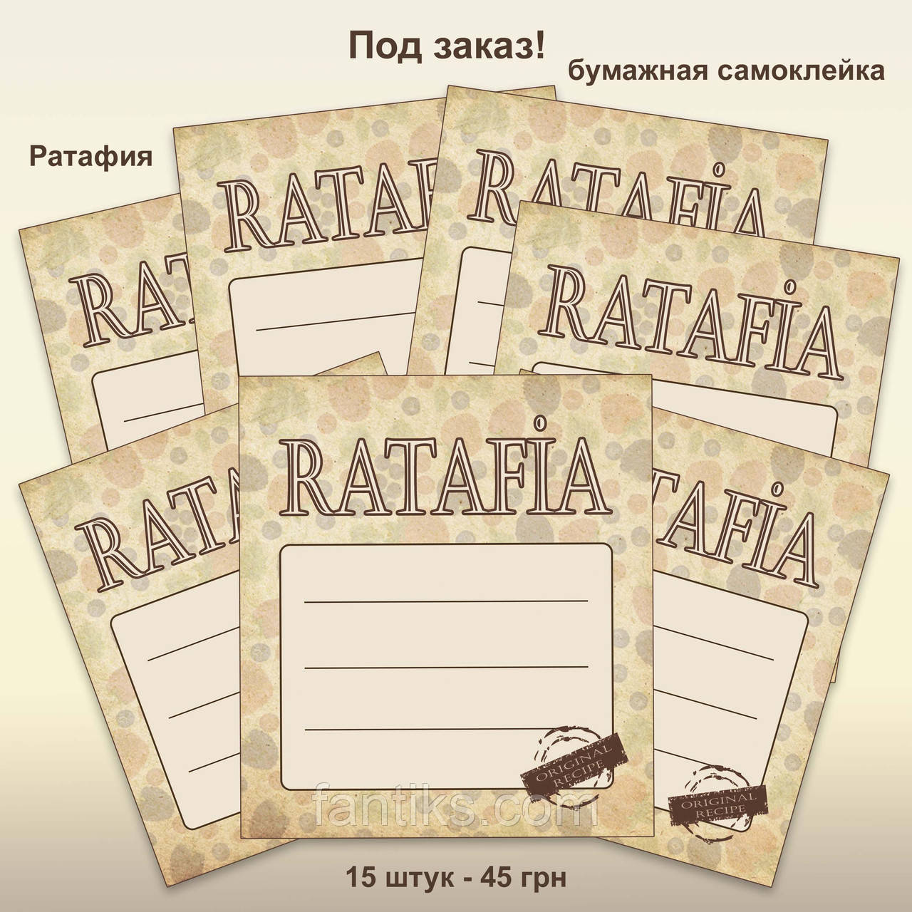Наклейки "Ратафия" 15 штук/комплект Під замовлення!
