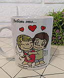 Керамічна чашка "Love is.... "(Лаз з.... батьківськість...), фото 2