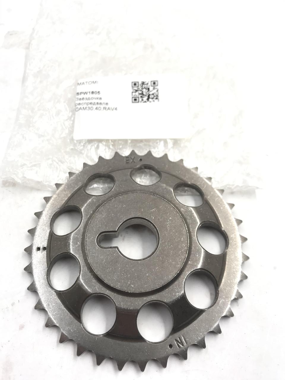 Зірка распредвалу MATOMI SPW1805 Камрі, РАВ4 13523-0H020,