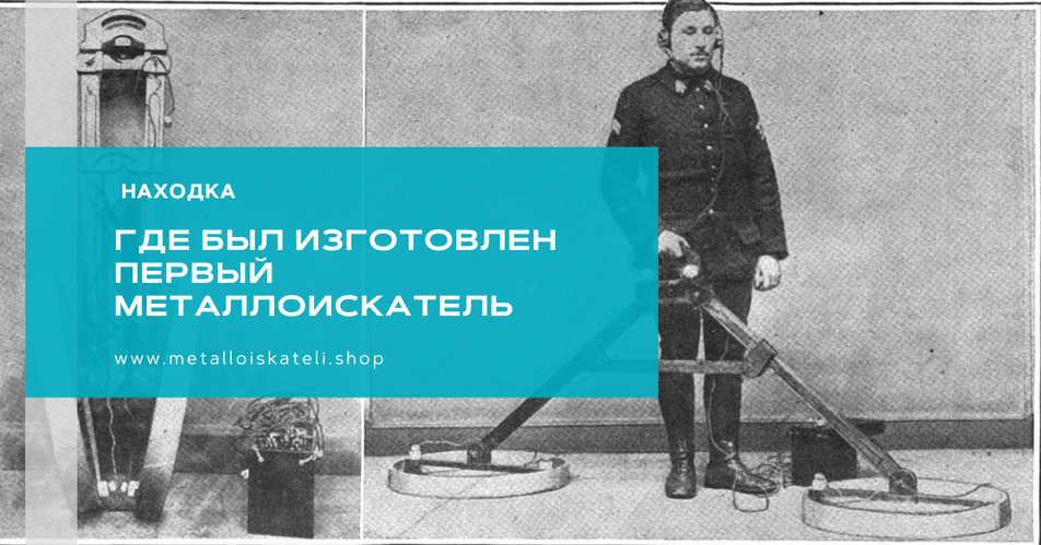Первый в мире металлоискатель!