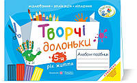 Творчі долоньки: альбом-посібник з образотворчого мистецтва для дітей 5-го року життя, 64 с.