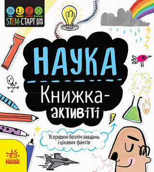 Книжка A4 "STEM-старт для дітей: Наука: книжка-активіті"/Ранок/(10)(у)