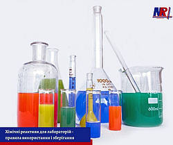 Хімічні реактиви для лабораторій - правила використання і зберігання