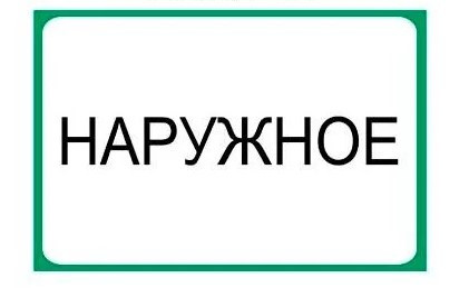 Наклейки для аптек з написом "Зовнішнє" Наклейки для аптек з написом "Зовнішнє".