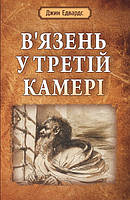 В язень у третій камері. Джин Едвардс