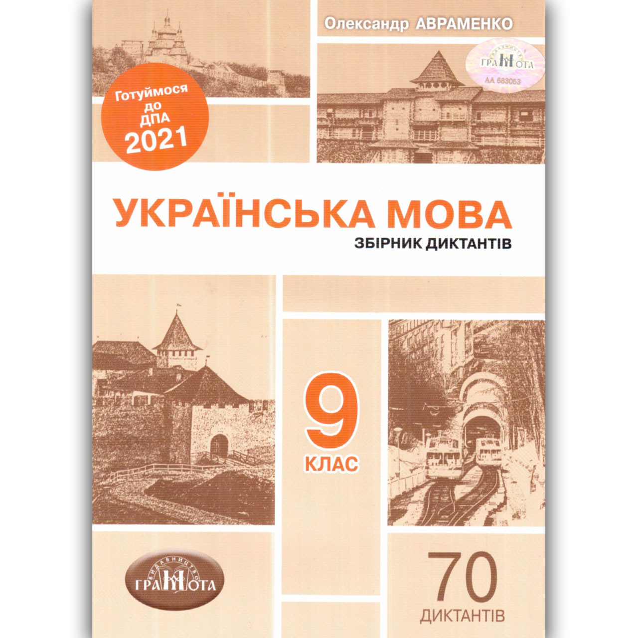 ДПА 9 клас 2021 Українська мова 70 диктантів Авт: Авраменко О. Вид: Грамота