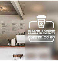 Вінілова наклейка на стіну Coffee to go (Кава з собою Текст кави на винос) матова 250х260 мм