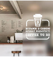 Виниловая наклейка Coffee to go (Кофе с собой Текст кофе на вынос) глянец 470х485 мм