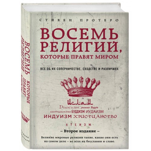 Вісім релігій, які правлять світом Стівен Протеро