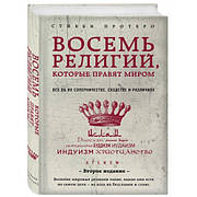 Вісім релігій, які правлять світом Стівен Протеро