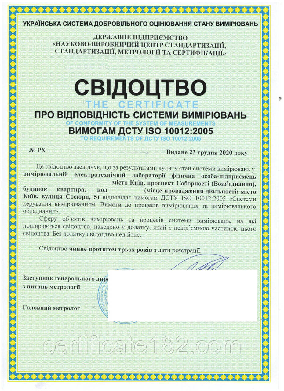 Оформлення свідоцтва про відповідність системи вимірювань вимогам ДСТУ ISO 10012:2005