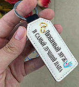 Брелок із написом чоловікові та татові