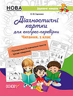 НУШ Дидактичні матеріали. Діагностичні картки для експрес-перевірки. Читання. 1 клас (Основа)
