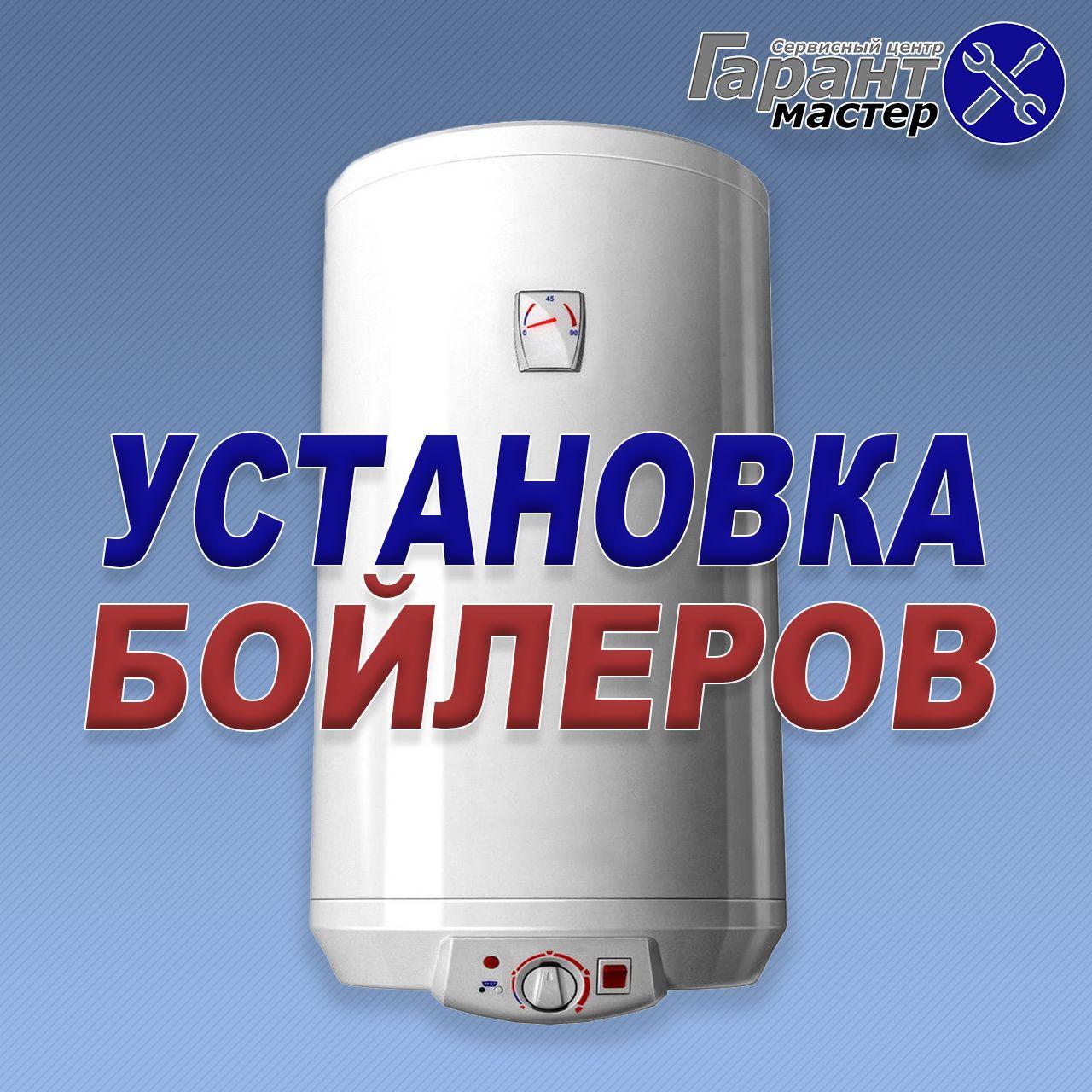 Установка, ремонт бойлерів GARANTERM в Дніпропетровську