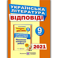 ДПА 9 клас 2021 Українська література Відповіді Авт: Витвицька С. Вид: Підручники і Посібники