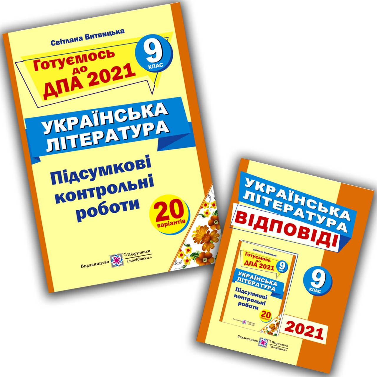 ДПА 9 клас 2021 Українська література + Відповіді Авт: Витвицька С. Вид: Підручники і Посібники