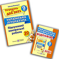 ДПА 9 клас 2021 Українська література + Відповіді Авт: Витвицька С. Вид: Підручники і Посібники