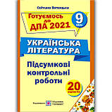 ДПА 9 клас 2021 Українська література + Відповіді Авт: Витвицька С. Вид: Підручники і Посібники, фото 2