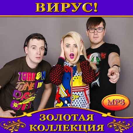 Вирус [CD/mp3]