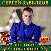 Сергій Зав'ялів 2cd [CD/mp3]