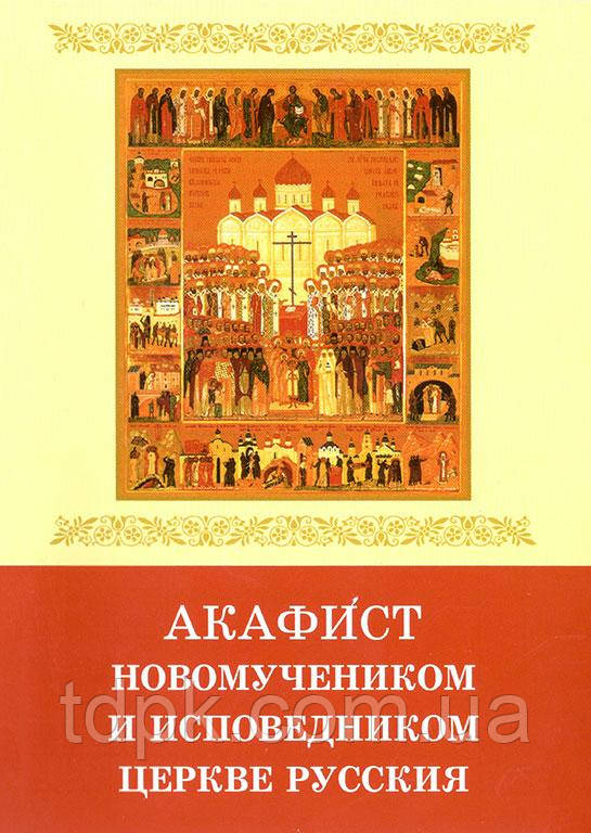 Акафіст новомученикам і сповідникам