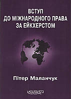 Пітер Маланчук. Вступ до міжнародного права за Ейкхерстом / Переклад з англ. - Харків, Консум, 2020, - 592 с.