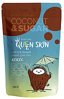 Скраб для тіла Queen skin "Кокос і цукор" (200г.)