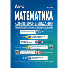 ЗНО | Математика. Комплексне видання. Повний повторювальний курс. Істер О.С. | Абетка